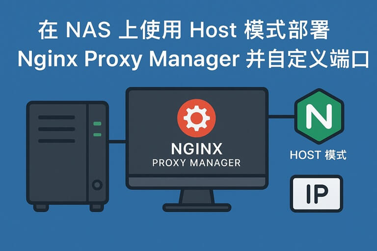 在 NAS 上使用 Host 模式部署 Nginx Proxy Manager 并自定义端口
